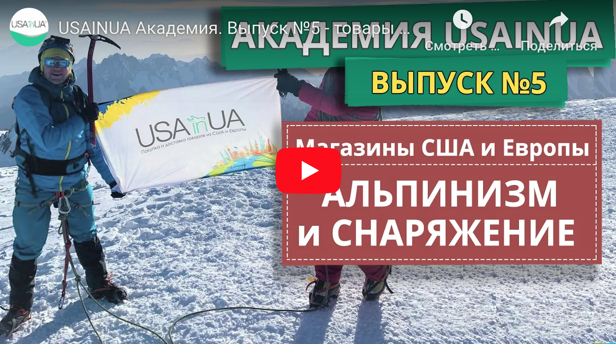 USAINUA - товары для АЛЬПИНИЗМА. Обзор лучших магазинов США и Европы USAINUA Академия. Выпуск №5